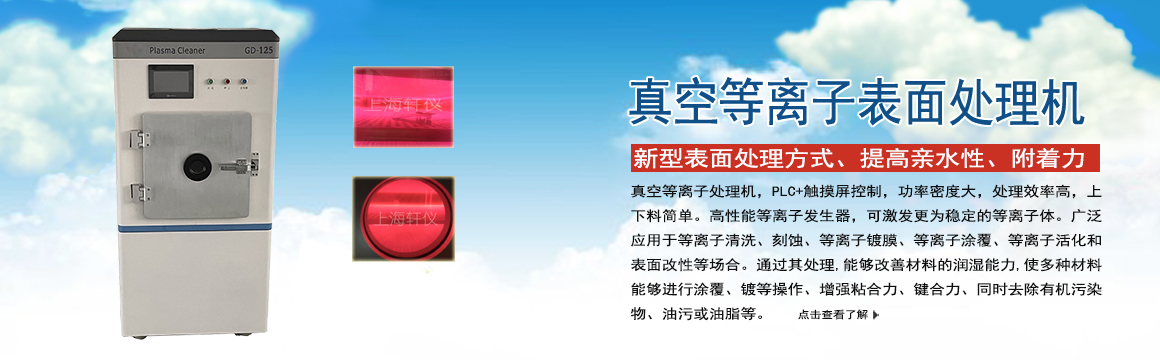 山東真空等離子表面處理機