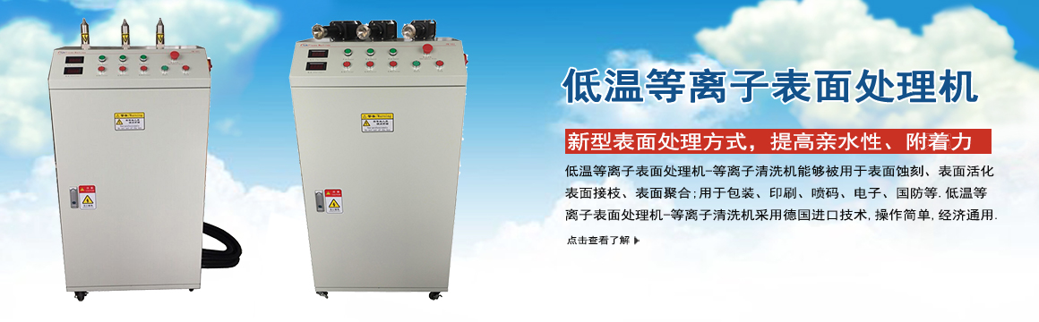 山東低溫等離子表面處理機